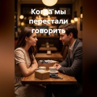 Когда мы перестали говорить