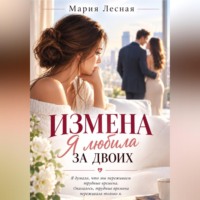 Измена. Я любила за двоих