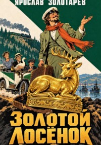Золотой лосёнок