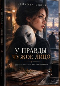 У правды чужое лицо