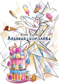 Ледяная королева