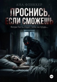 Проснись, если сможешь