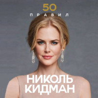 50 правил Николь Кидман