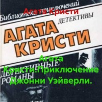 Агата Кристи.Приключение Джонни Уэйверли.