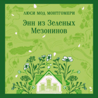 Энн из Зеленых Мезонинов