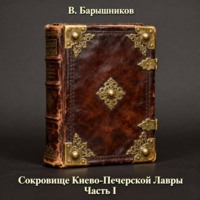 Сокровище Киево-Печерской Лавры. Часть I.