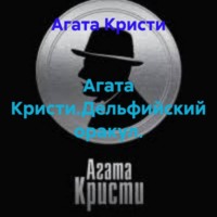 Агата Кристи.Дельфийский оракул.