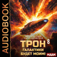 Трон галактики будет моим! Книга 8. Утро адмирала