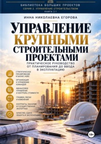 Управление крупными строительными проектами