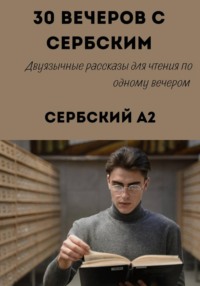 30 вечеров с сербским. Уровень A2. Двуязычные рассказы для начинающих