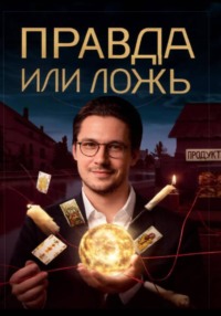 Правда или ложь