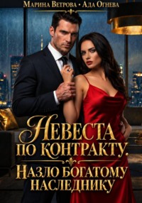 Невеста по контракту. Назло богатому наследнику