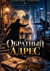 Обратный адрес