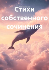Стихи собственного сочинения