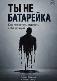 Ты не батарейка. Как перестать отдавать себя до нуля