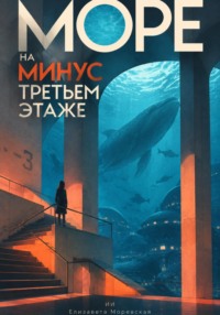 Море на минус третьем этаже