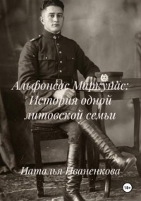 Альфонсас Маркунас: История одной литовской семьи