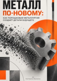 Металл по-новому: Как порошковая металлургия создаёт детали будущего