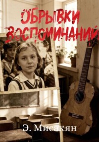 Обрывки воспоминаний
