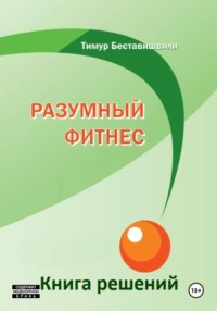 Разумный фитнес. Книга решений