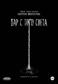 Бар с того света
