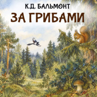За грибами