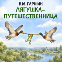Лягушка-путешественница