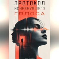 Протокол исчезнувшего голоса