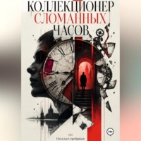 Коллекционер сломанных часов