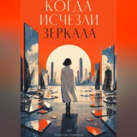 Когда исчезли зеркала