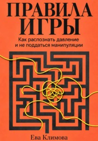 Правила игры. Как распознать давление и не поддаться манипуляции