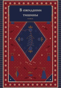 В ожидании тишины