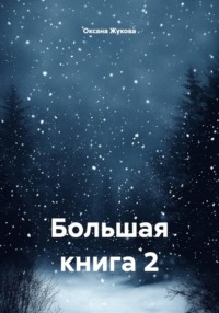 Большая книга 2