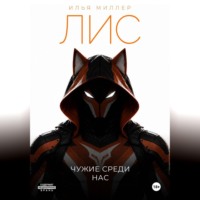 Лис. Чужие среди нас
