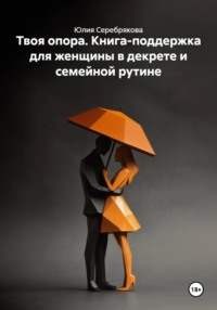 Твоя опора. Книга-поддержка для женщины в декрете и семейной рутине