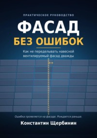 Фасад без ошибок