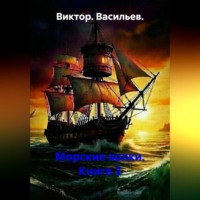 Морские волки. Книга 2