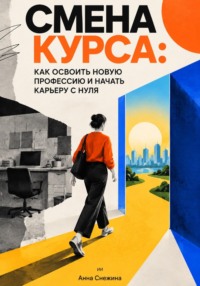 Смена курса: Как освоить новую профессию и начать карьеру с нуля