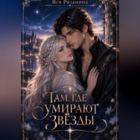 Там, где умирают звёзды