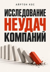 Исследование неудач компаний