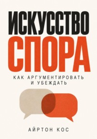 Искусство спора. Как аргументировать и убеждать