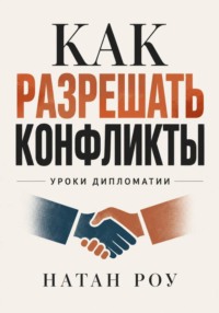 Как разрешать конфликты. Уроки дипломатии