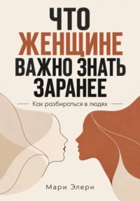 Что женщине важно знать заранее. Как разбираться в людях