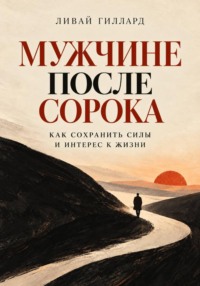 Мужчине после сорока. Как сохранить силы и интерес к жизни
