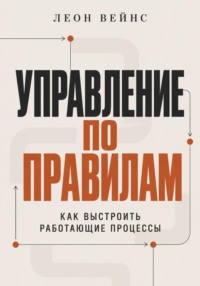 Управление по правилам. Как выстроить работающие процессы
