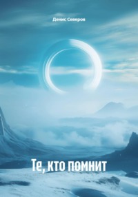 Те, кто помнит