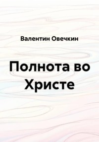 Полнота во Христе