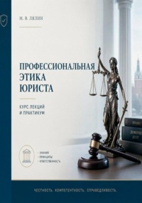 Профессиональная этика юриста. Курс лекций и практикум