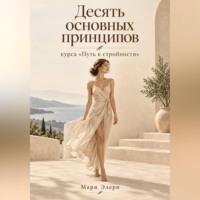 Десять основных принципов курса «Путь к стройности»