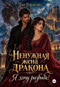 Ненужная жена дракона. Я хочу развода!